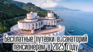 Бесплатные путевки в санаторий Пенсионерам в 2025 году