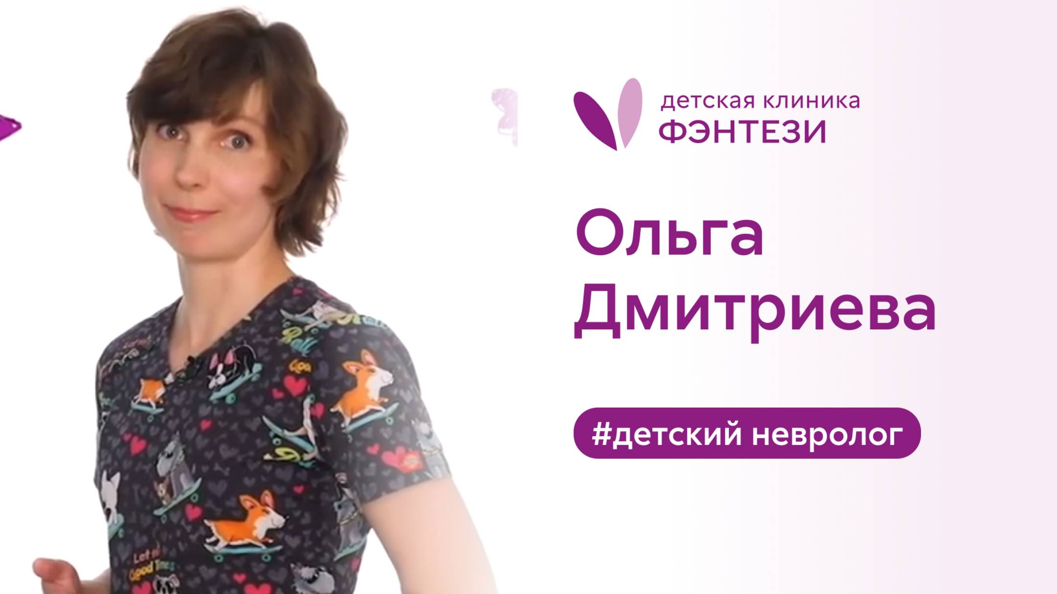 Ольга Дмитриева - детский невролог. смотреть онлайн