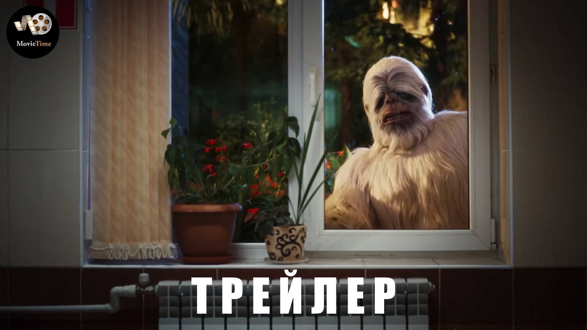 Трейлер: сНежный человек (В кино с 29 мая 2025) смотреть онлайн