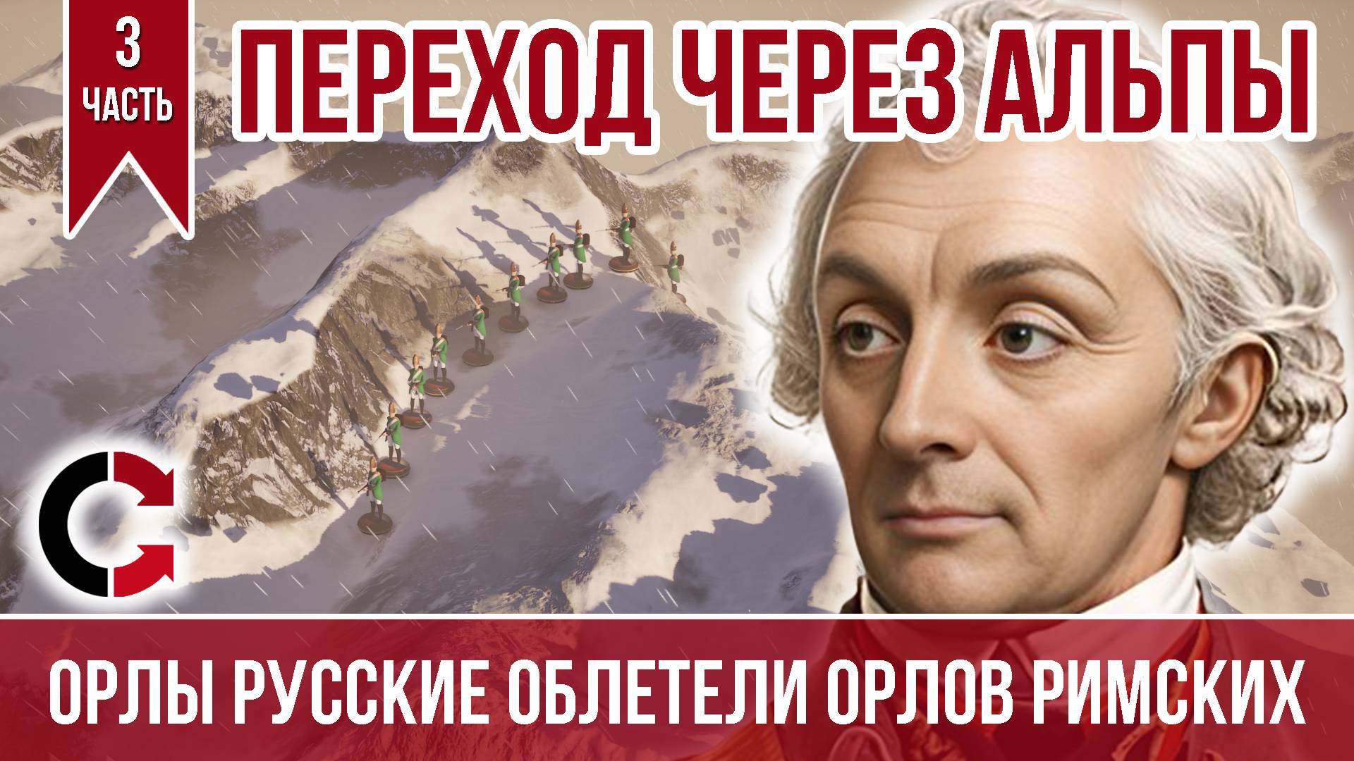 Швейцарский поход Суворова (3/3)