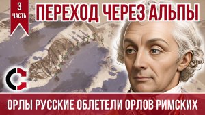 Швейцарский поход Суворова (3/3)