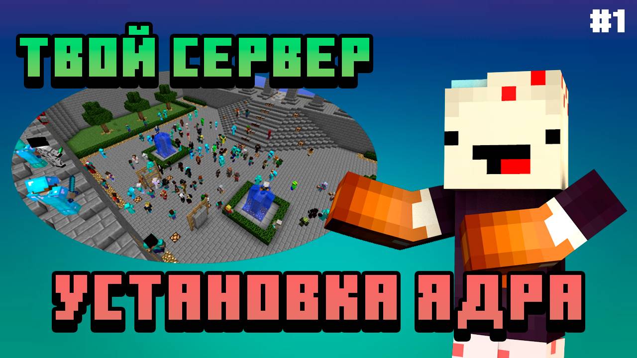 #1 Как создать сервер майнкрафт с нуля - установка ядра сервера смотреть онлайн