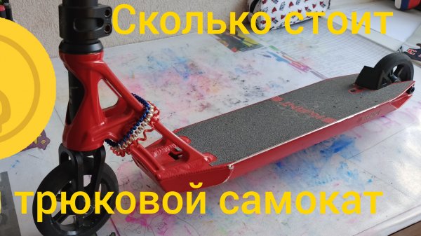 сколько стоит мой трюковой самокат tech team kvant