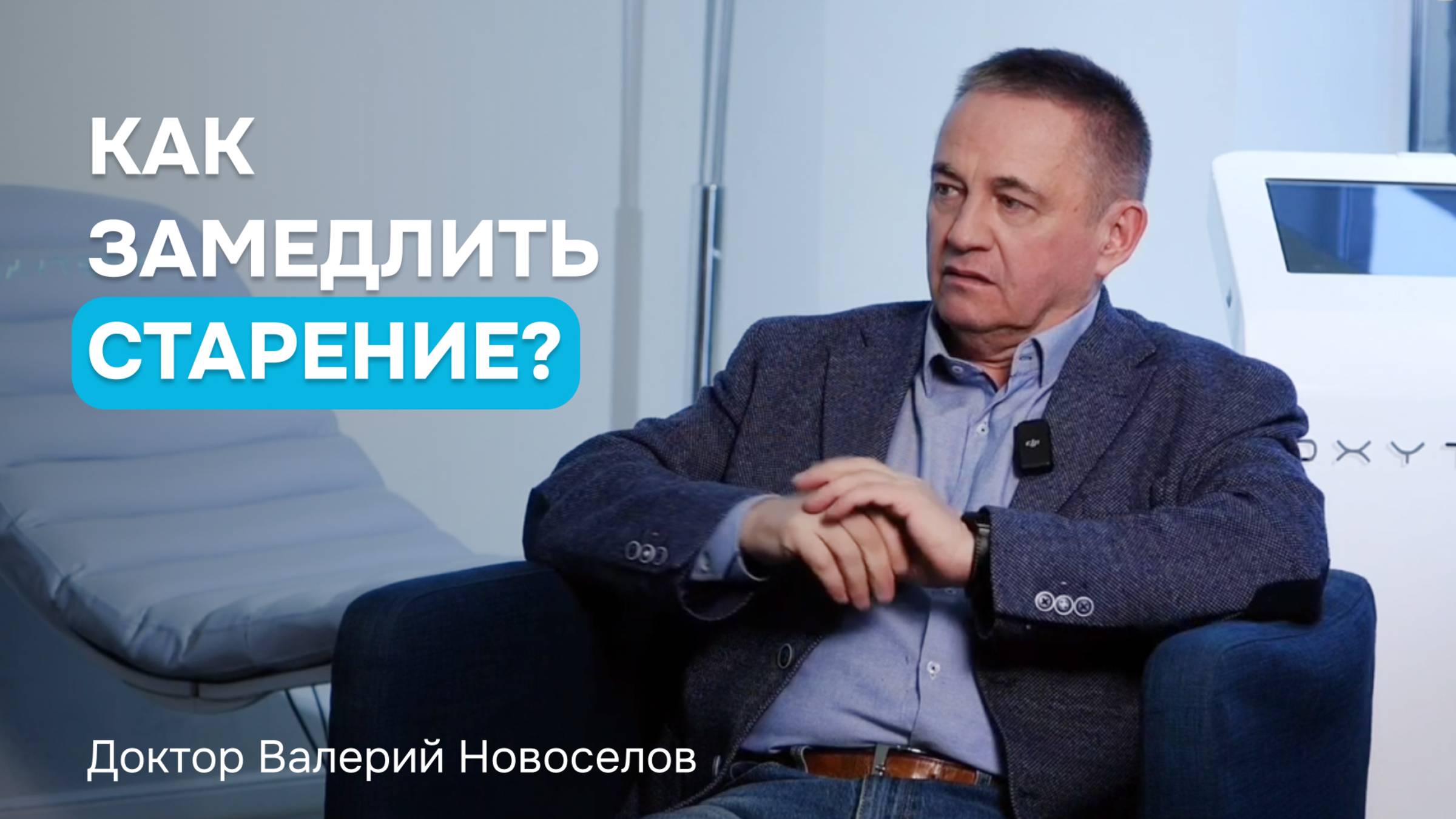 Как замедлить старение? Советы врача-гериатра В. Новоселова