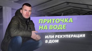 Приточка или рекуператор в дом? Что лучше?