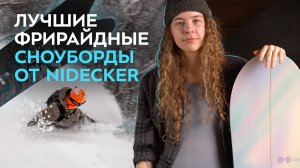 Топ фрирайдных досок Nidecker