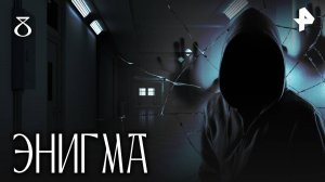 ЭНИГМА. СЕРИЯ 8