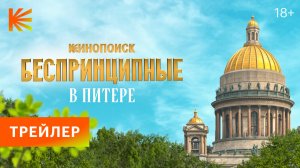 Беспринципные в Питере | Трейлер | Премьера 24 апреля