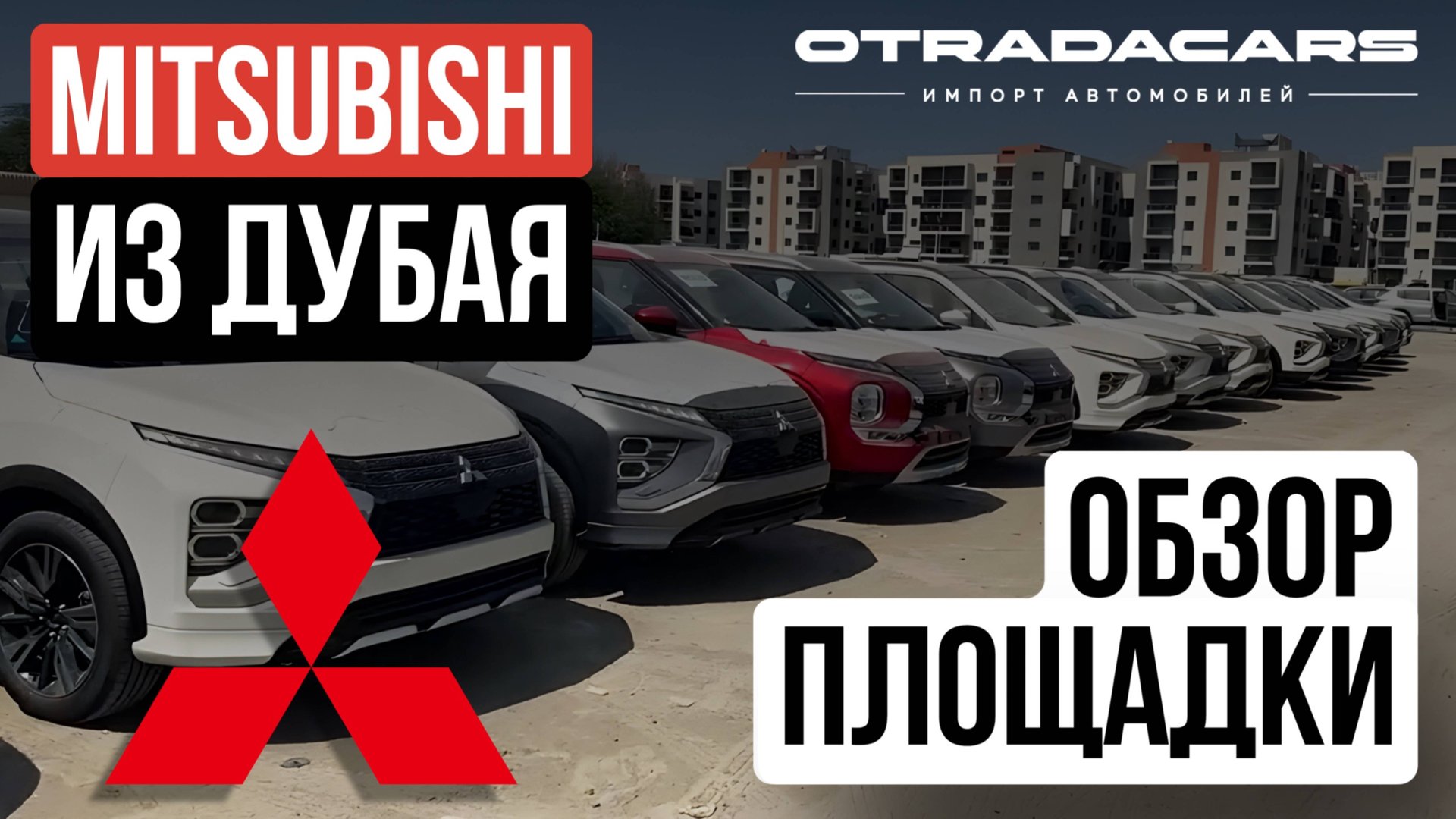 Mitsubishi в Дубае. Обзор площадки. Аутлендеры, Монтеро, Эклипс, АСХ смотреть онлайн