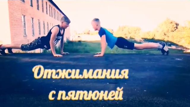 Отжимания в паре смотреть онлайн