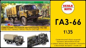 ГАЗ-66 - Звезда, Trumpeter\Мир моделей и Scale Ltd.\Восточный экспресс. 1/35