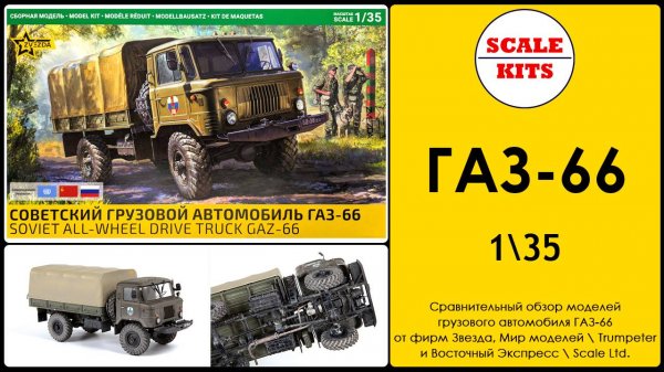 ГАЗ-66 - Звезда, Trumpeter\Мир моделей и Scale Ltd.\Восточный экспресс. 1/35