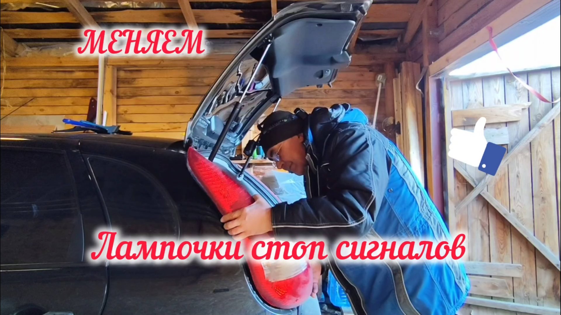 МЕНЯЕМ ЛАМПОЧКИ СТОП СИГНАЛА на Калине смотреть онлайн