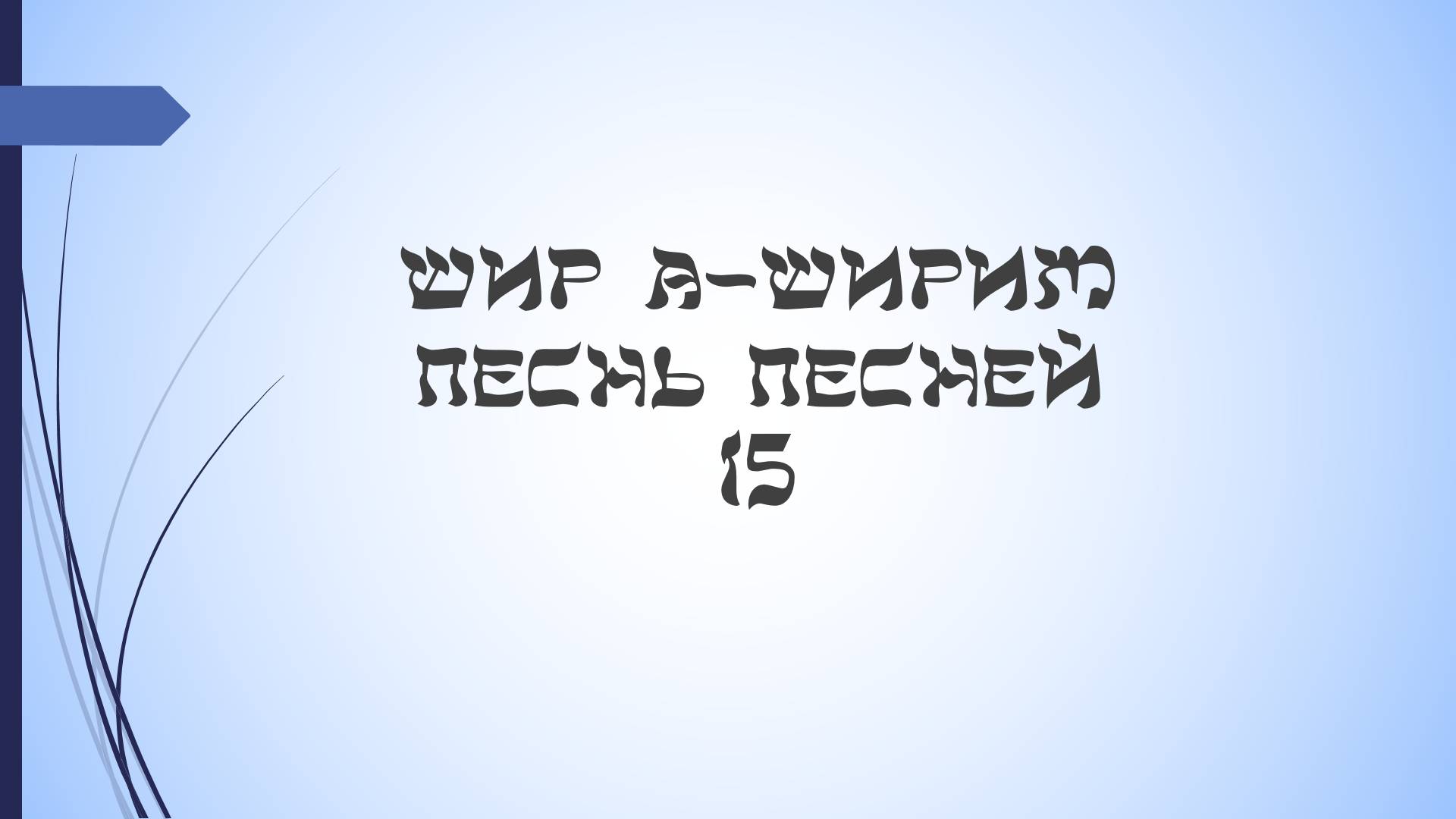 Песнь песней - 15 урок смотреть онлайн