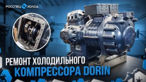 РЕМОНТ ХОЛОДИЛЬНОГО КОМПРЕССОРА DORIN. ИНСТРУКЦИЯ КАК РАЗОБРАТЬ ПОРШНЕВОЙ КОМПРЕССОР ЗА 9 МИНУТ.