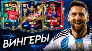 ВЫБИРАЕМ ЛУЧШИХ ЛВ/ПВ в FC MOBILE! На любой бюджет! (ФИФА МОБАЙЛ)