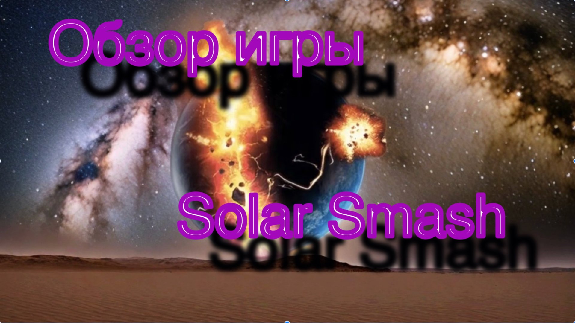 Обзор игры Solar smash смотреть онлайн