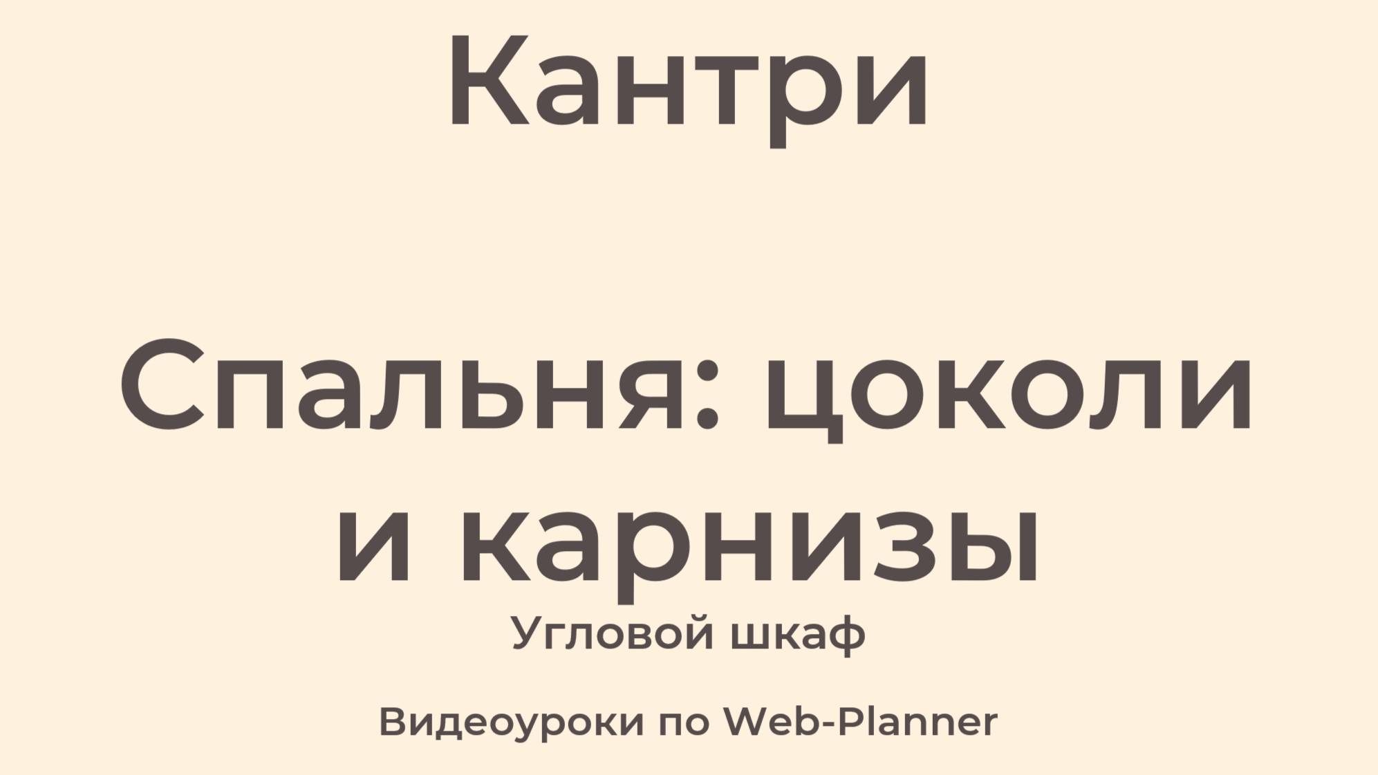 Кантри
Спальня: цоколи и карнизы
Угловой шкаф смотреть онлайн