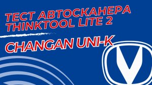Тест автосканера Thinktool Lite 2 на Changan UNI-K 2023 года