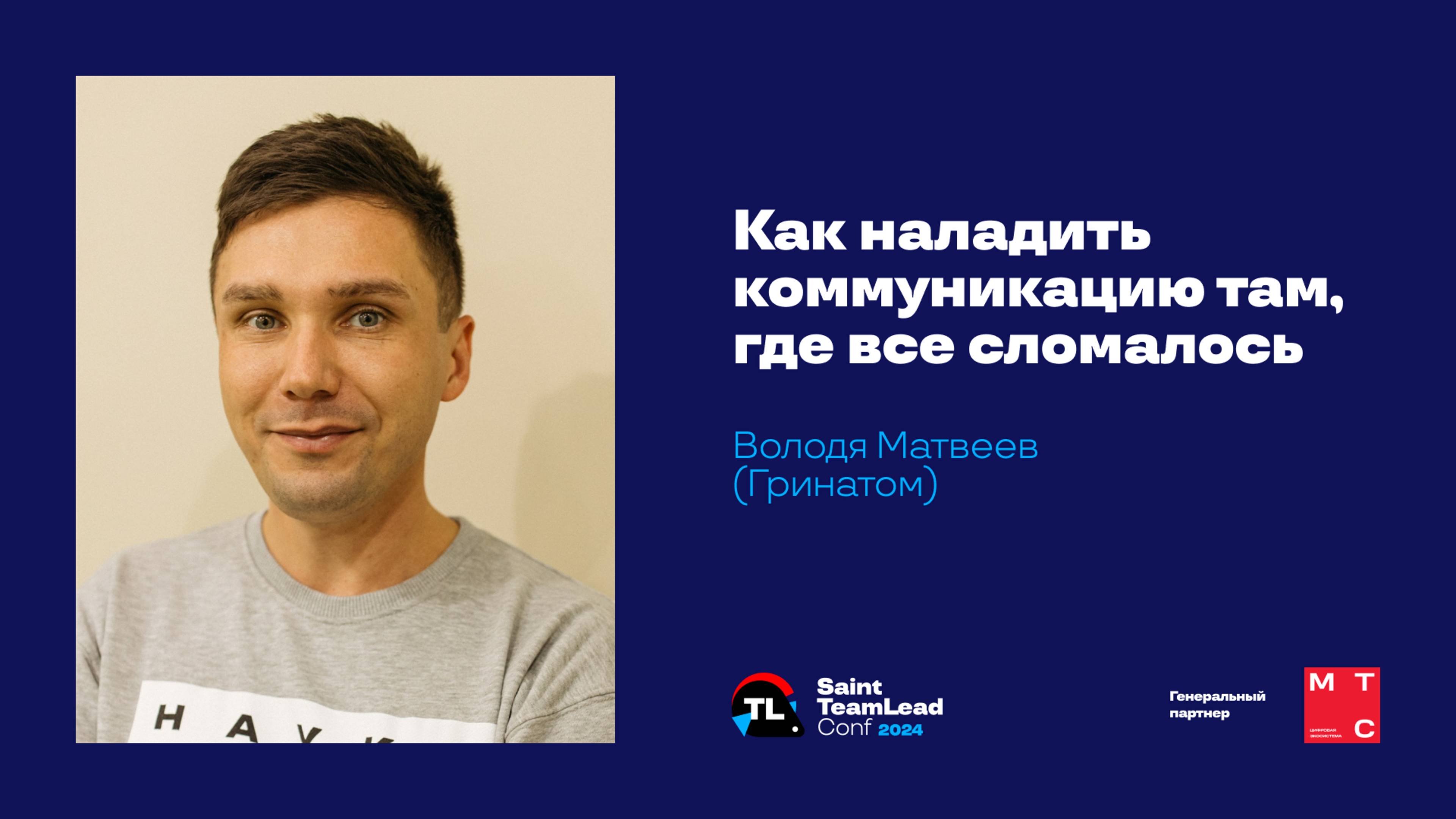 Как наладить коммуникацию там, где все сломалось / Володя Матвеев (Гринатом) смотреть онлайн