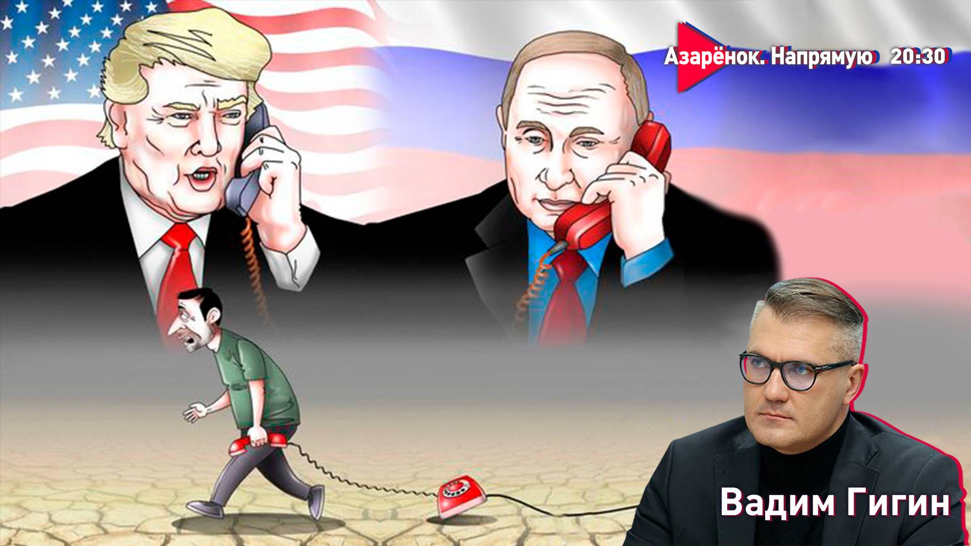 День Президентской воли | Переговоры Путин – Лукашенко – Трамп | Чужое небо | Вадим Гигин смотреть онлайн