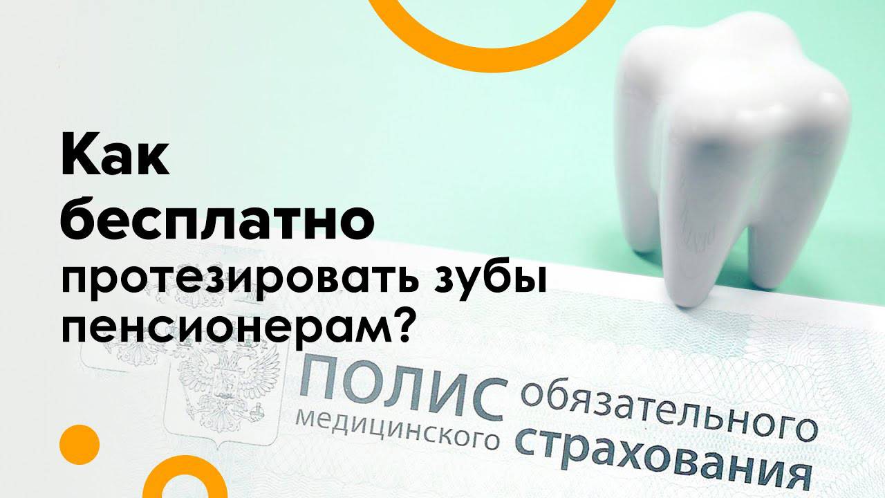 Бесплатное Протезирование зубов для Пенсионеров в РОССИИ смотреть онлайн