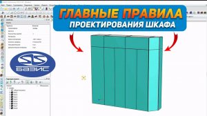 Как правильно спроектировать шкаф. Уроки от констурктора-технолога.