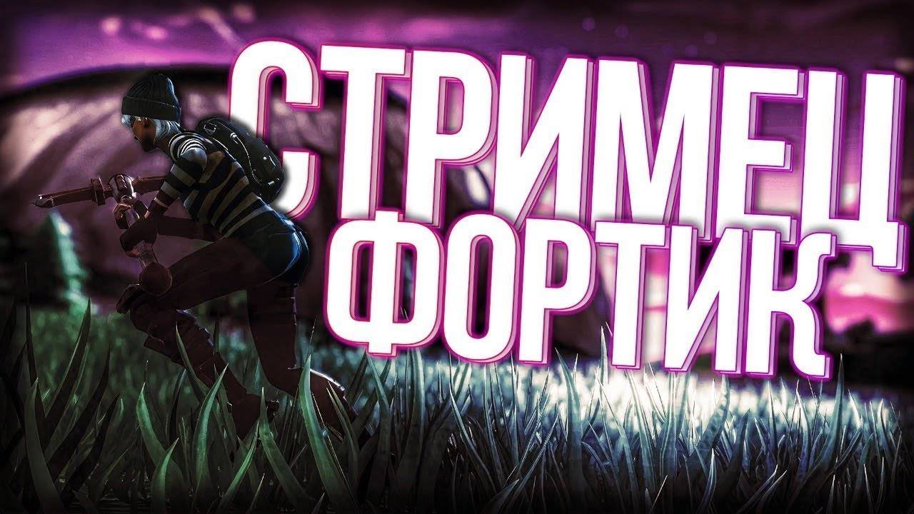 Фортнайт с Игроманом Тв Берем топы ТопКиберспорцмены смотреть онлайн