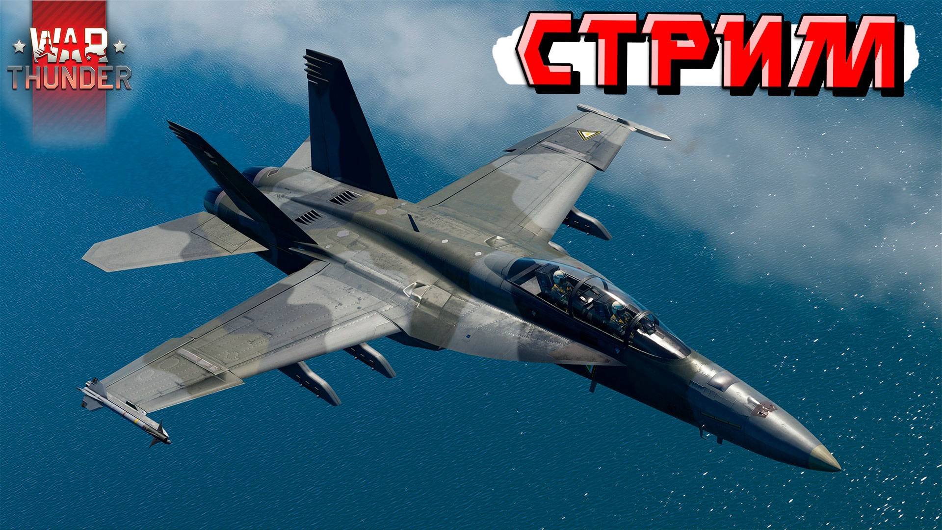 СТРИМ War Thunder - 2 ЧАСА на F/A-18C (Early) Hornet (Стрим на ЗАКАЗ) смотреть онлайн