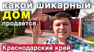 Шикарный дом нашли для вас в Краснодарском крае .  Именно этот дом может вам понравиться