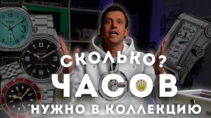 СКОЛЬКО ЧАСОВ НУЖНО МУЖЧИНЕ В КОЛЛЕКЦИЮ?
