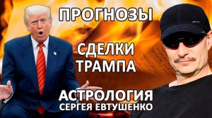 ЧТО ЗА СДЕЛКИ ПРЕДЛАГАЕТ ТРАМП