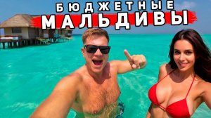 МАЛЬДИВЫ 2025 по цене Таиланда! КАК бюджетно ОТДЫХАТЬ на РАЙСКИХ пляжах? ЦЕНЫ, пляжи, отели