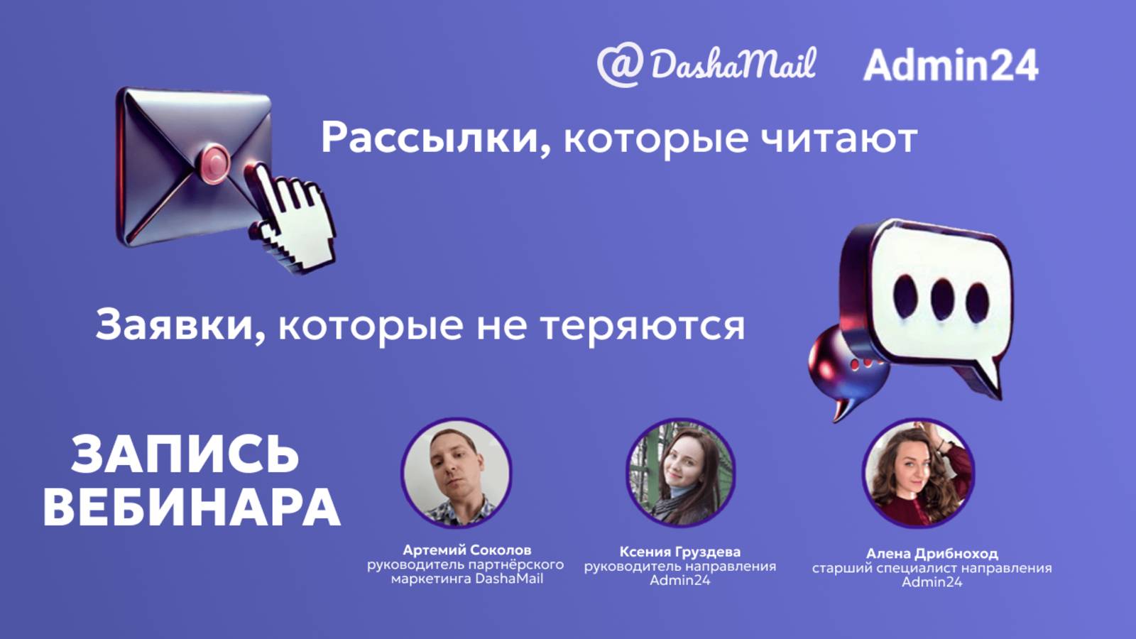 Автоматизируем коммуникацию с клиентами и минимизируем негатив: вебинар от Dashamail и Admin24
