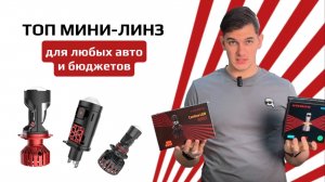 ТОП МИНИ-ЛИНЗ ДЛЯ ЛЮБЫХ АВТО И БЮДЖЕТОВ