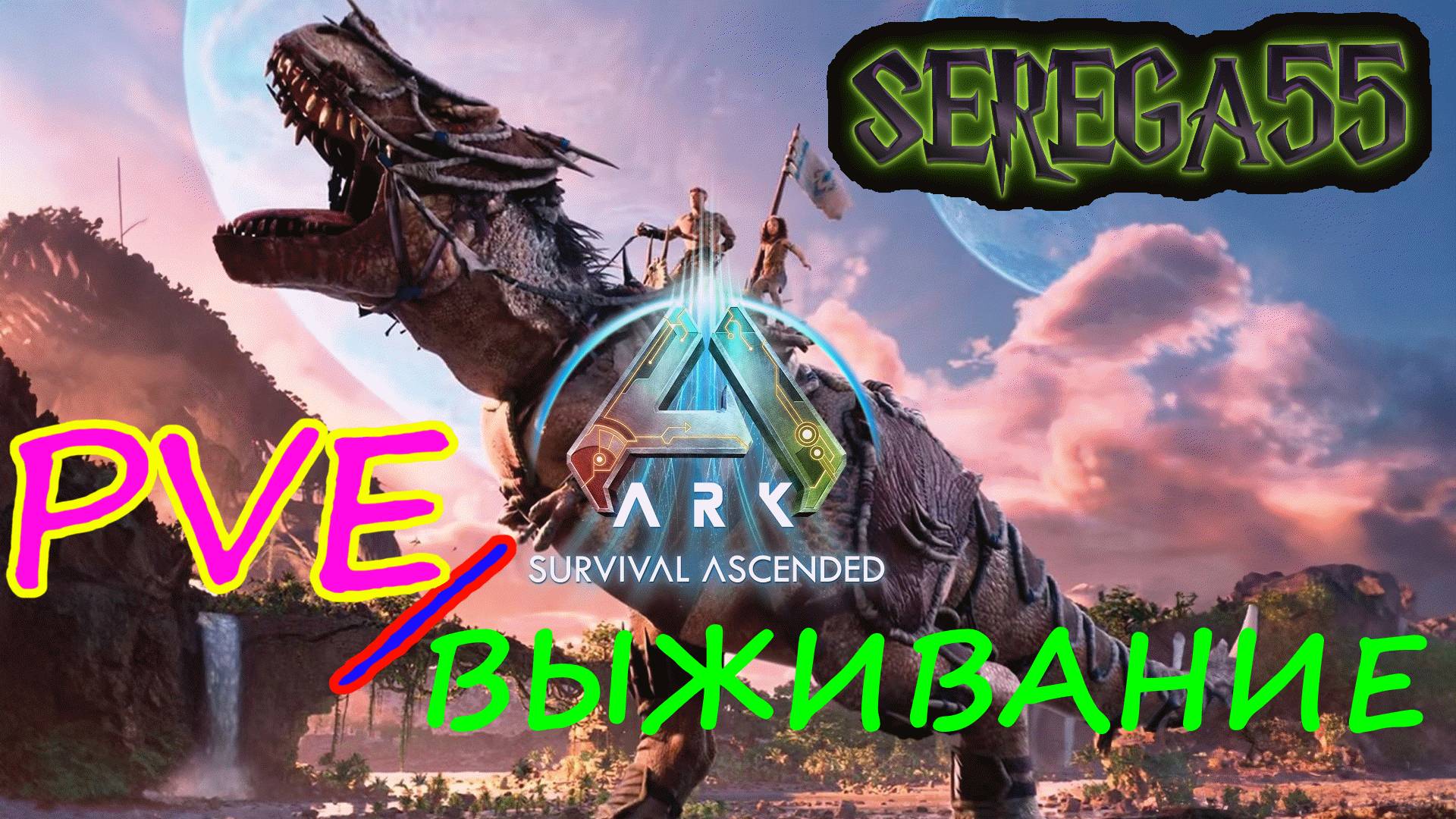 Ark: Survival Ascended / Выживание PVE #16
