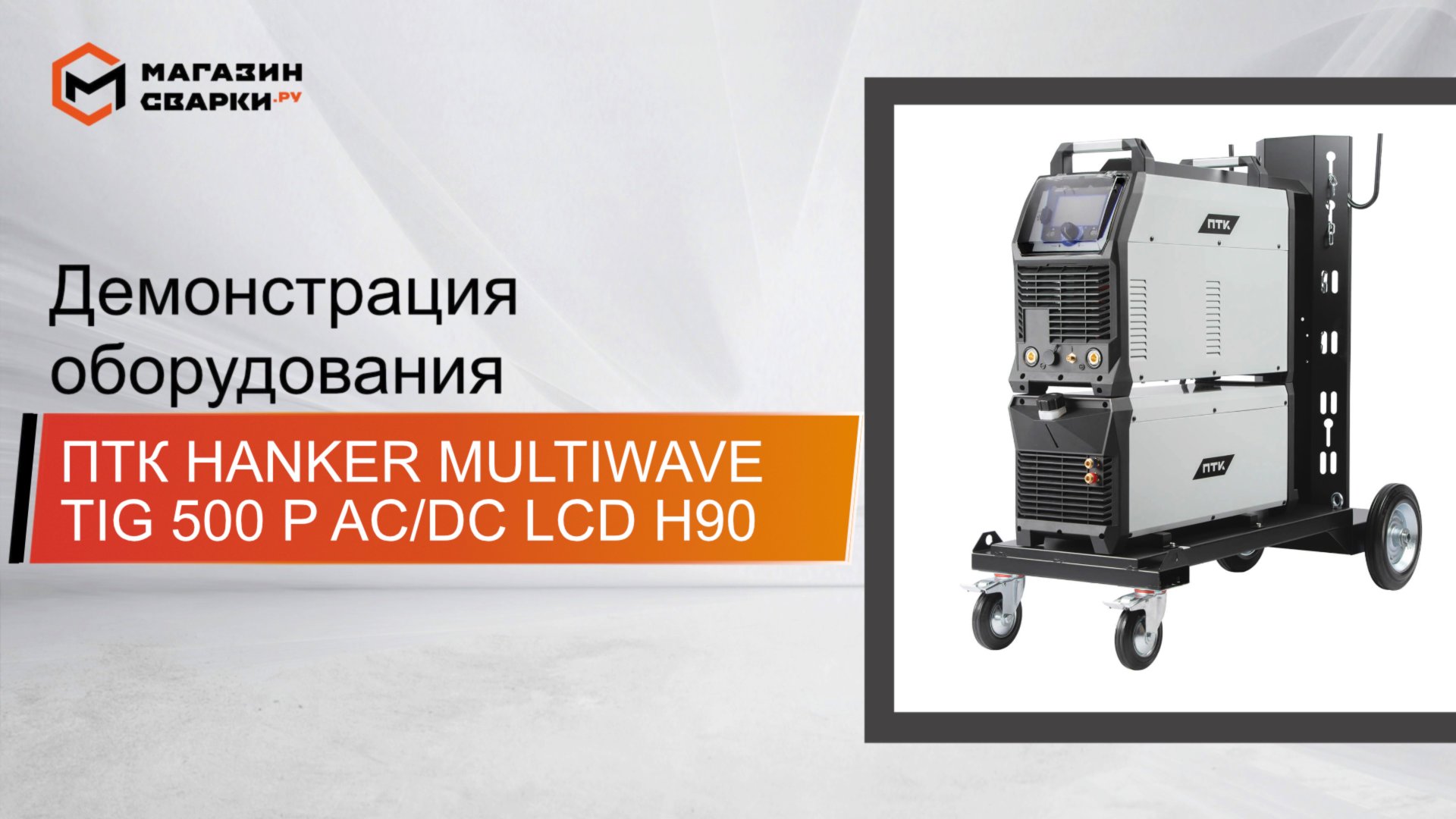 ПТК HANKER MULTIWAVE TIG 500 P AC:DC LCD H90