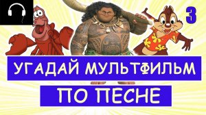 УГАДАЙ МУЛЬТФИЛЬМ ПО ПЕСНЕ / ЧАСТЬ 3