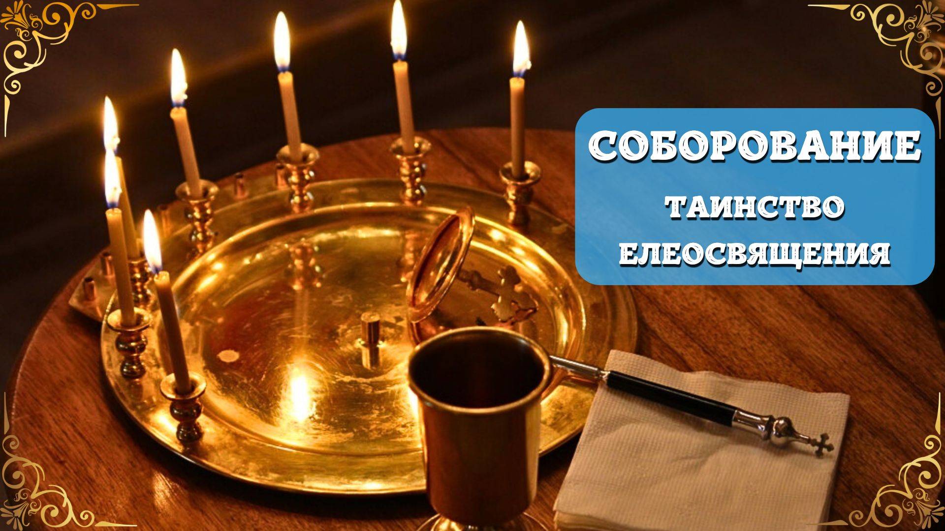 СОБОРОВАНИЕ Таинство Елеосвящения. Совершение Соборования в городском Храме смотреть онлайн