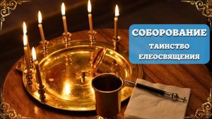 СОБОРОВАНИЕ Таинство Елеосвящения. Совершение Соборования в городском Храме