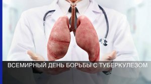 Всемирный день борьбы с туберкулезом.