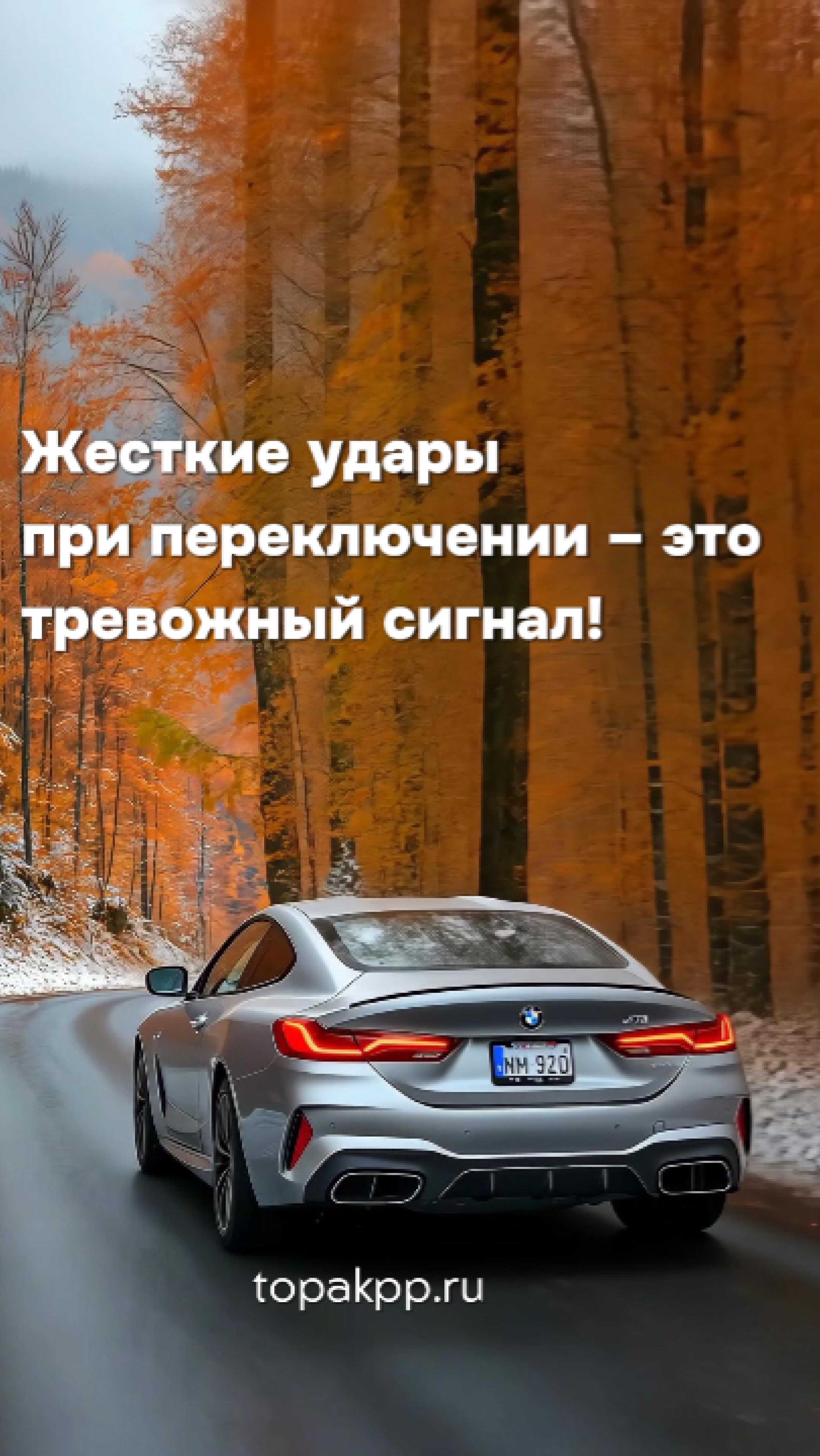 🚨 Жесткие удары при переключении передач? Тревожный сигнал! Не жди поломки! 🚨