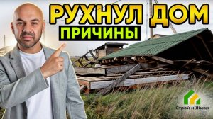Рухнул дом. Причины. Архив