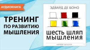 Шесть шляп мышления. Эдвард де Боно. [Аудиокнига]