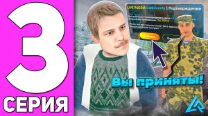 ПУТЬ БОМЖА на ЛАЙВ РАША #3 - ВСТУПИЛ В СЕМЬЮ на LIVE RUSSIA (CRMP MOBILE)