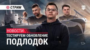 Ребаланс подводных лодок в прямом эфире!