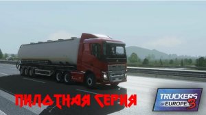 Trucker's of Europe 3.С грузом по Европе
