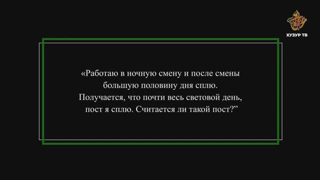 Из-за работы весь световой день, пост сплю. Считается ли такой пост?