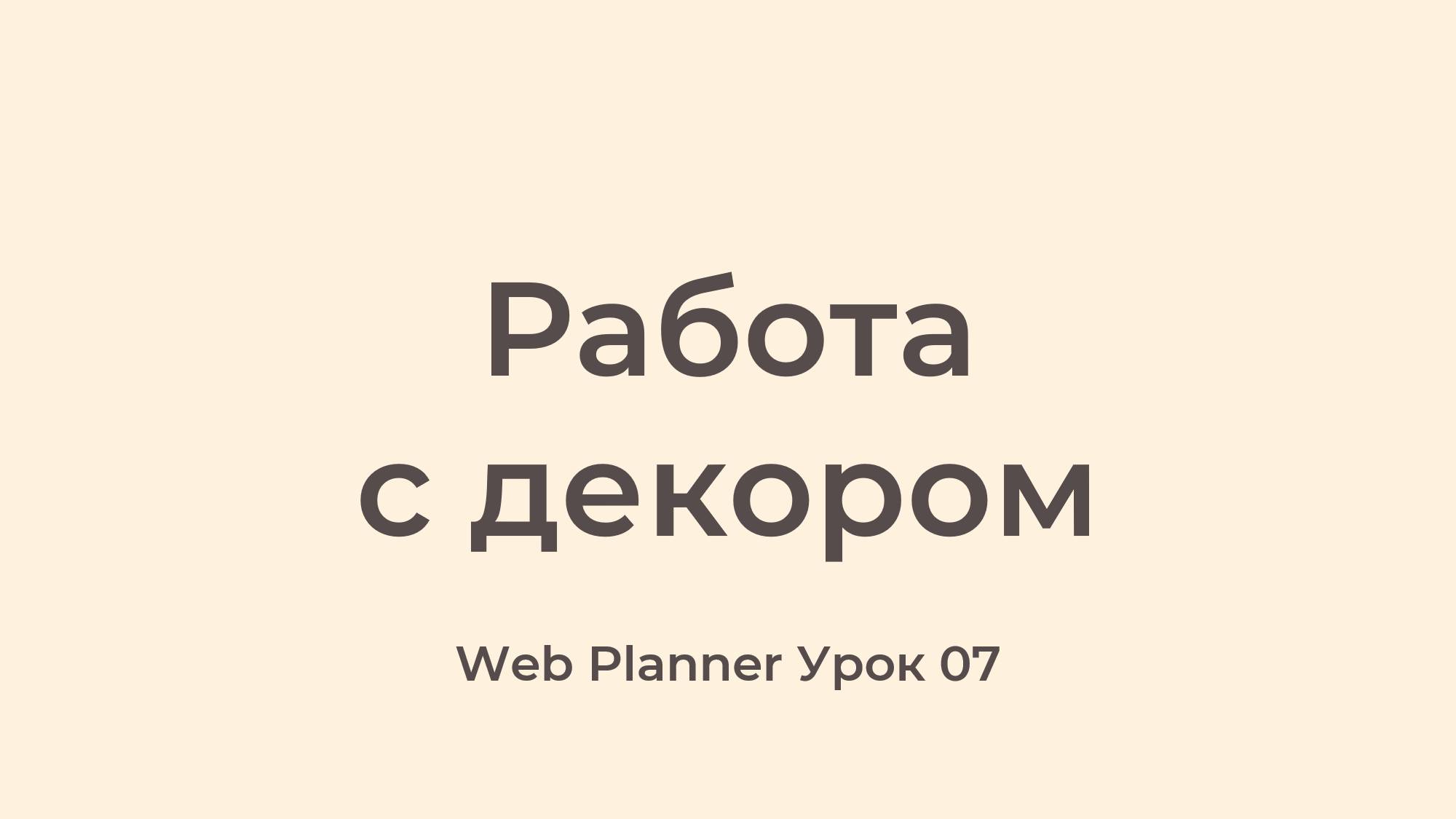 Уроки по работе в программе Web Planner Урок 07 - Работа с Декором смотреть онлайн