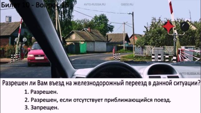 БИЛЕТЫ ПДД. Железнодорожный переезд. ч. 1.